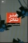 تصویر  هنر تئاتر (رقعی-شمیز)