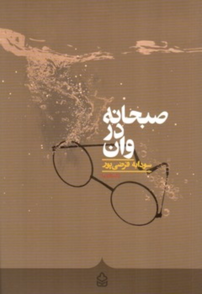 تصویر  صبحانه در وان (رقعی-شمیز)