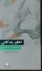 تصویر  اخگر زندگانی (رقعی-شمیز)