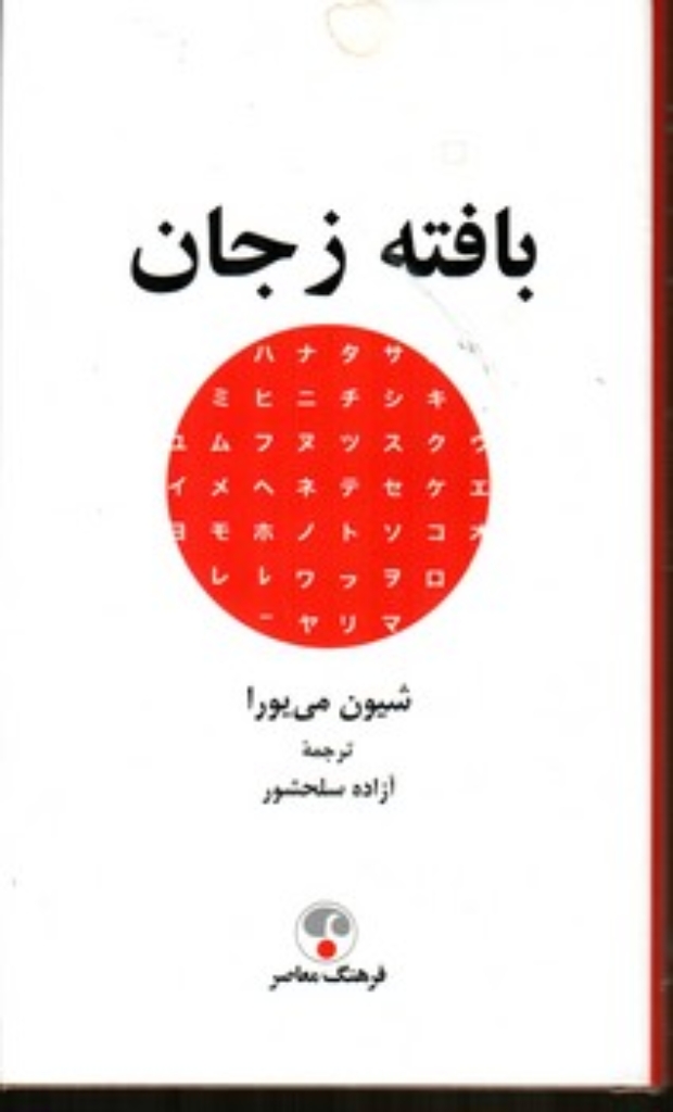 تصویر  بافته ز جان (پالتویی-گالینگور)