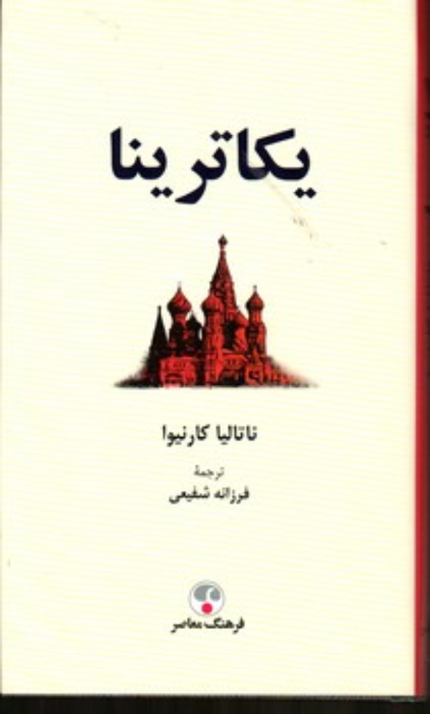 تصویر  یکاترینا (پالتویی-گالینگور)