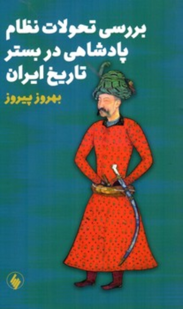 تصویر  بررسی تحولات نظام پادشاهی در بستر تاریخ ایران (رقعی-شمیز) 