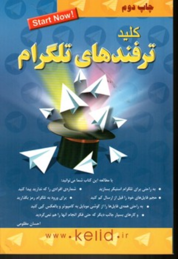 تصویر  کلید ترفندهای تلگرام (رقعی-شمیز)
