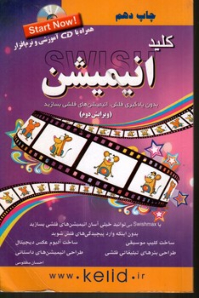 تصویر  کلید انیمیشن (رقعی-شمیز)