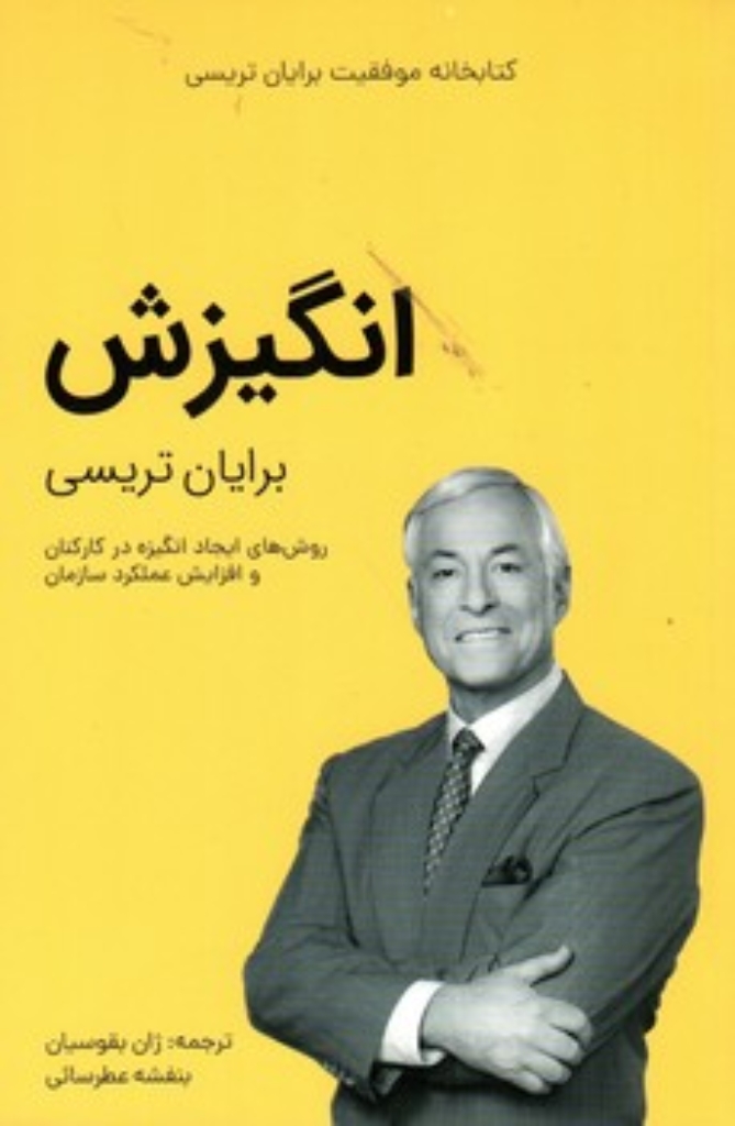 تصویر  انگیزش (رقعی-شمیز)