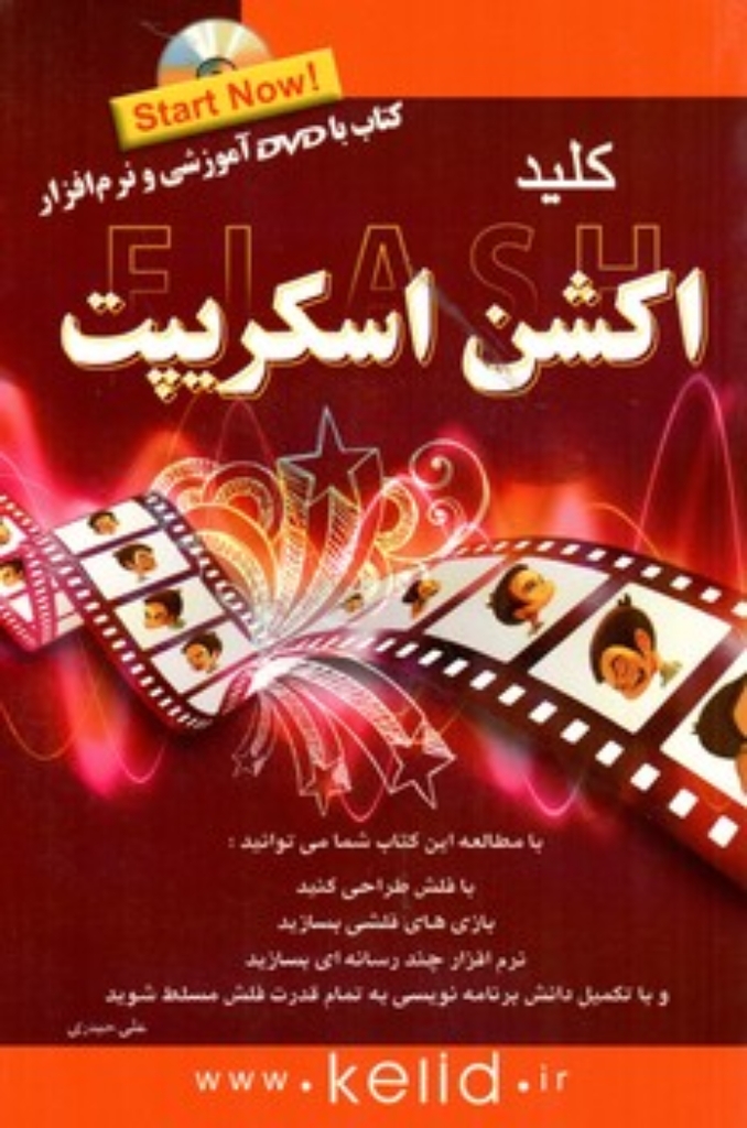 تصویر  کلید اکشن اسکریپت + cd (رقعی-شمیز)