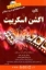تصویر  کلید اکشن اسکریپت + cd (رقعی-شمیز)