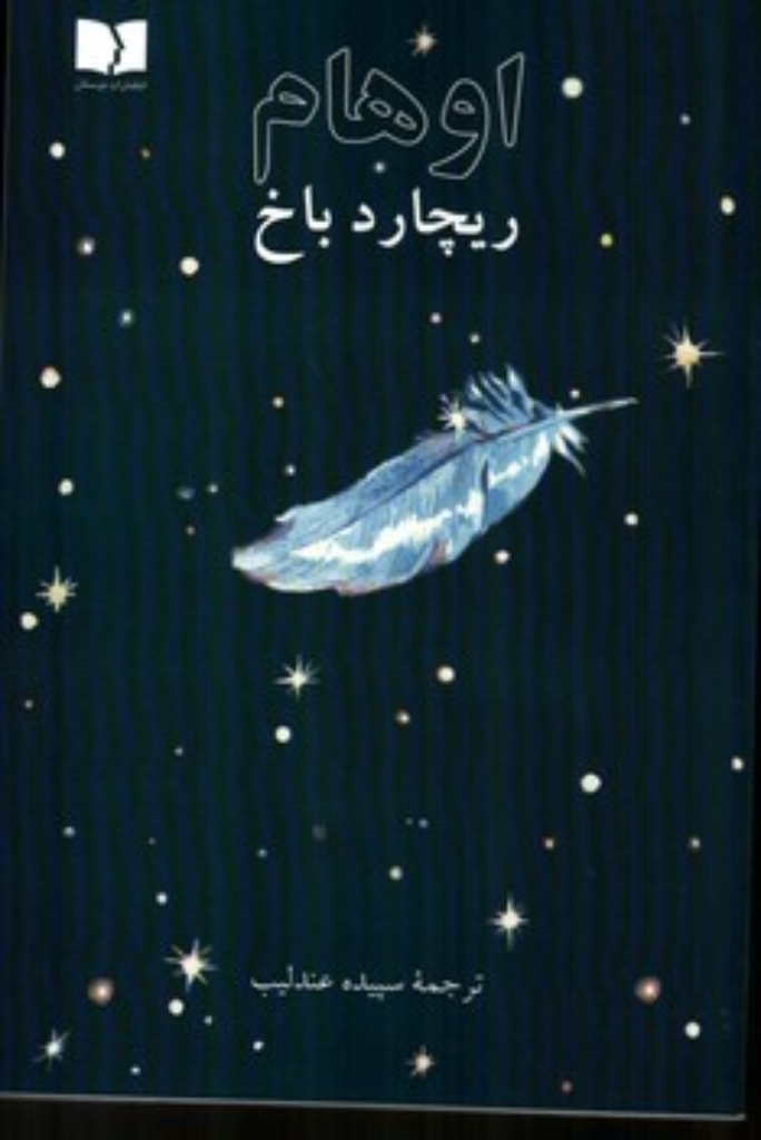 تصویر  اوهام (رقعی-شمیز)