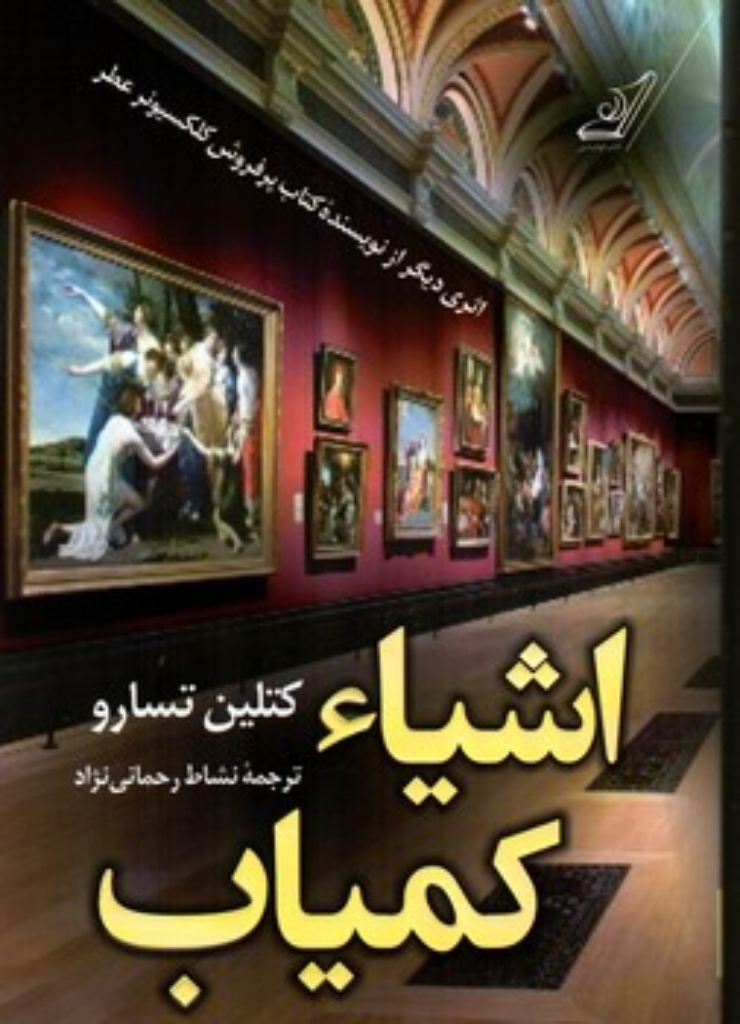 تصویر  اشیاء کمیاب (رقعی-شمیز)