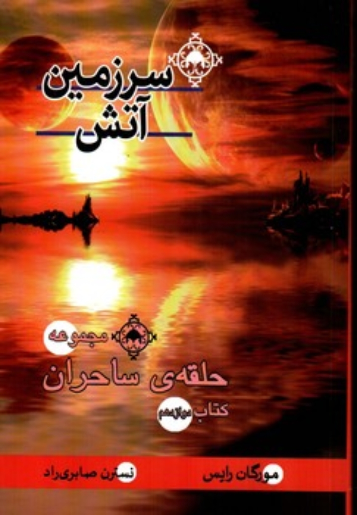 تصویر  حلقه ی ساحران - سرزمین آتش 12 (رقعی-شمیز)