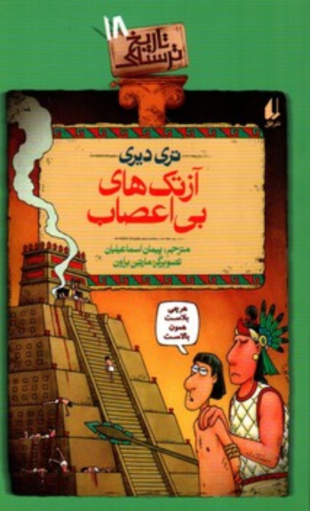 تصویر  تاریخ ترسناک 18 (رقعی-شمیز)