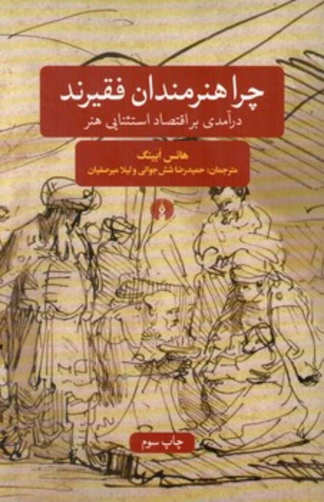 تصویر  چرا هنرمندان فقیرند - درآمدی بر اقتصاد استثنایی هنر  (رقعی-شمیز)