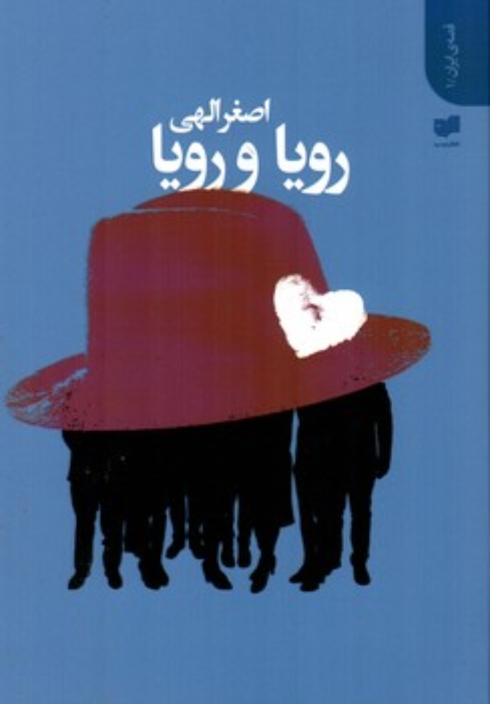 تصویر  رویا و رویا (رقعی-شمیز)