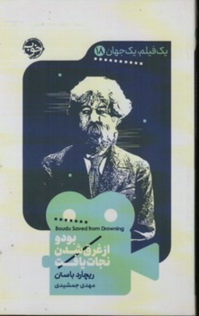 تصویر  یک فیلم یک جهان 18 - بودو از غرق شدن نجات یافت (رقعی-شمیز)