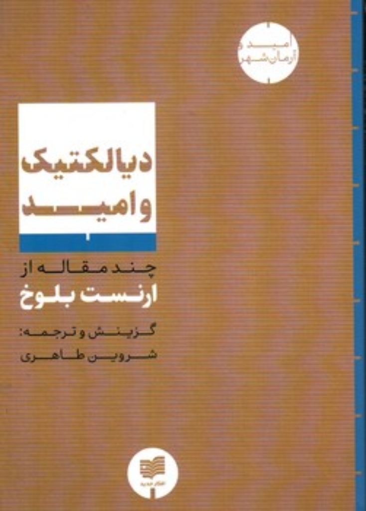 تصویر  دیالکتیک و امید (رقعی-شمیز)