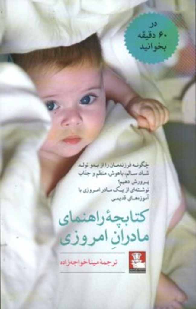 تصویر  کتابچه راهنمای مادران امروزی (رقعی-شمیز)