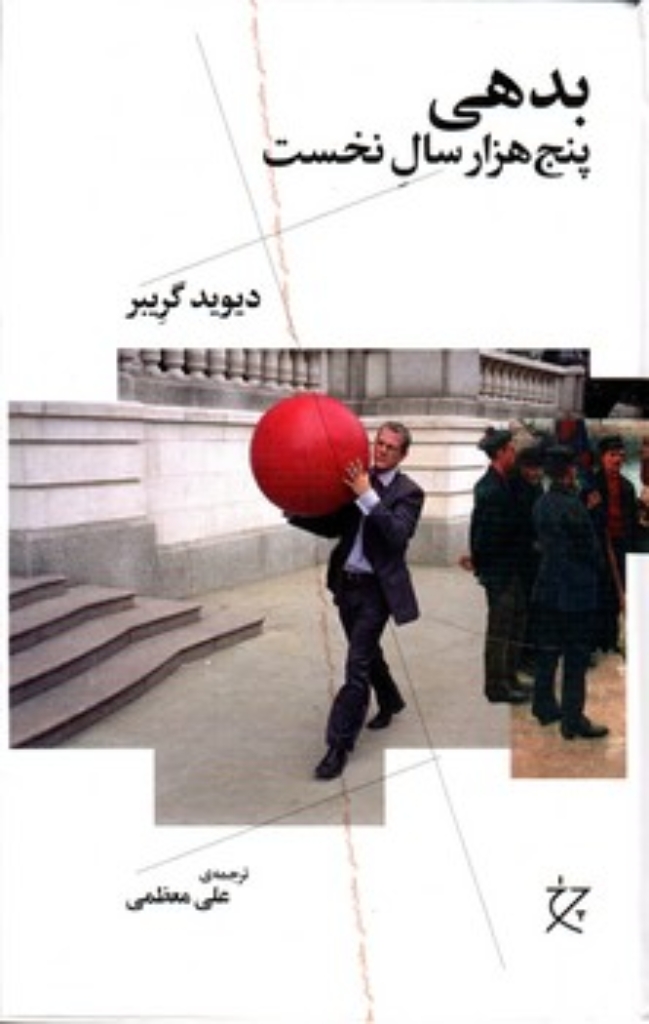 تصویر  بدهی - پنج هزار سال نخست (رقعی-گالینگور)