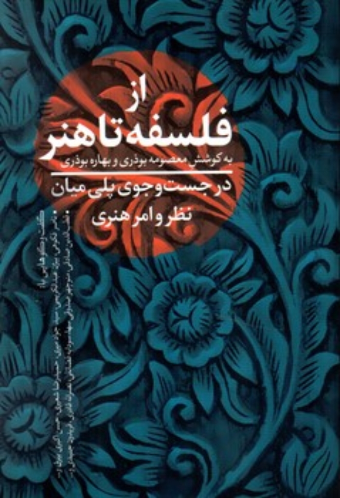 تصویر  از فلسفه تا هنر (رقعی-شمیز)