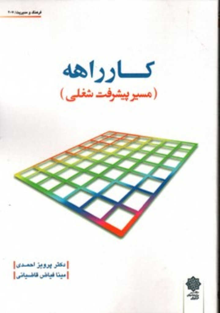 تصویر  کار راهه - مسیر پیشرفت شغلی (وزیری-شمیز)