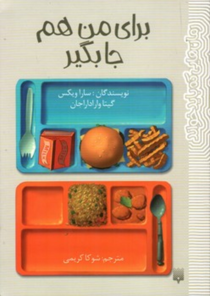 تصویر  برای من هم جا بگیر (رقعی-شمیز)
