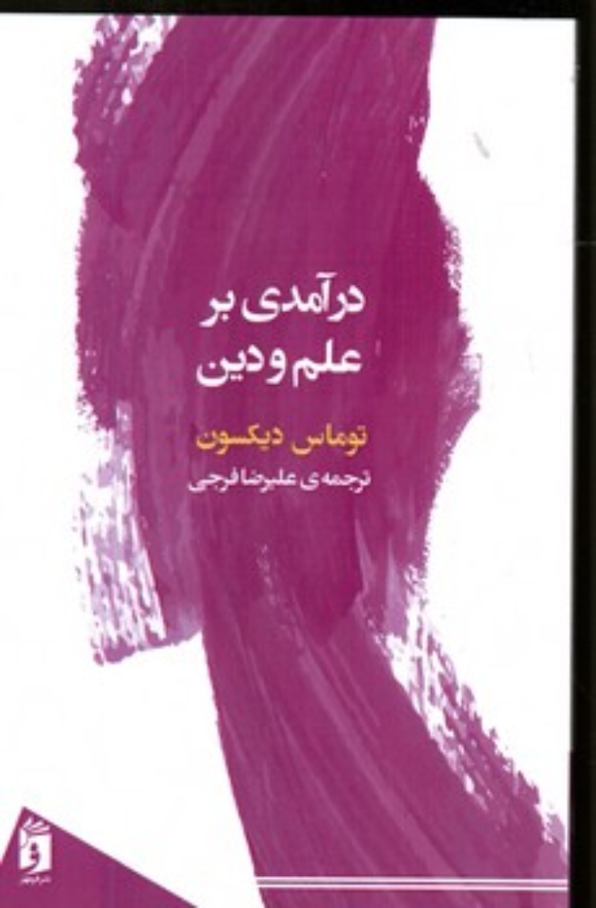 تصویر  درآمدی بر علم و دین (رقعی -شمیز)