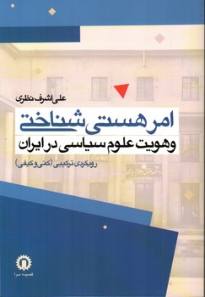 تصویر  امر هستی شناختی و هویت علوم سیاسی در ایران (رقعی-شمیز)