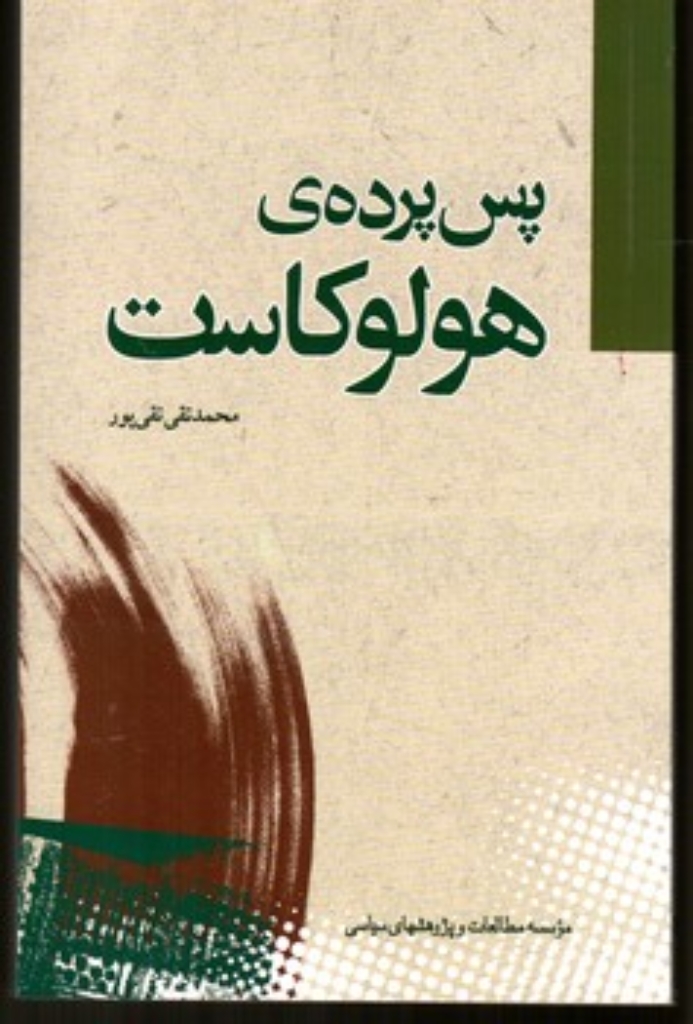 تصویر  پس پرده ی هولوکاست (رقعی - شمیز)