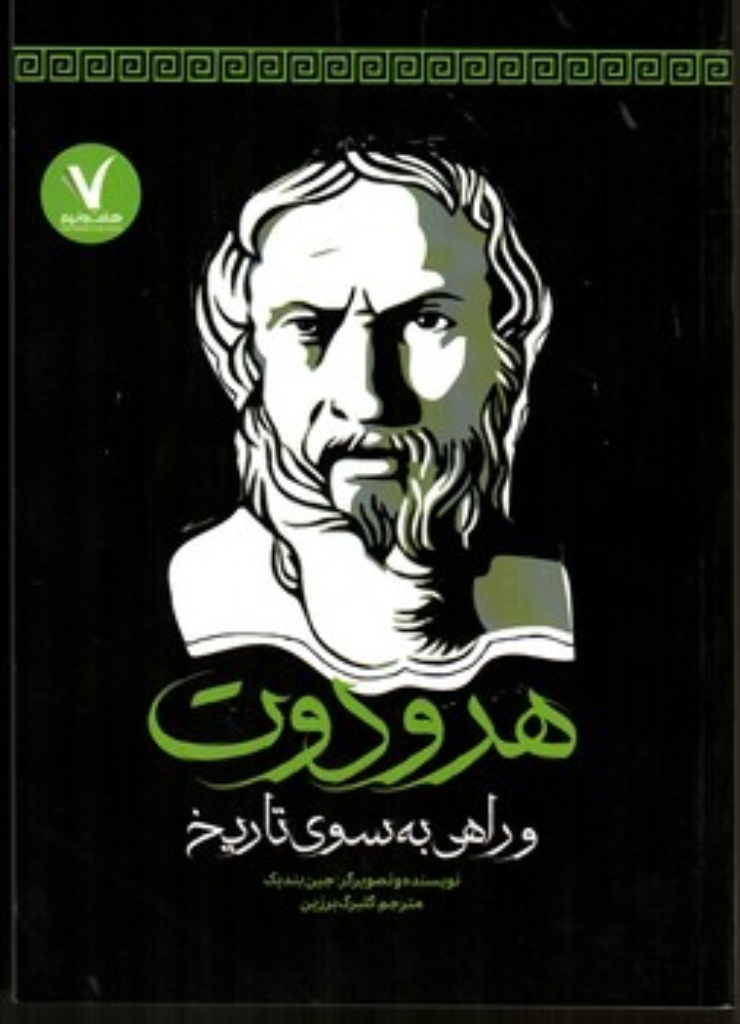 تصویر  هرودوت و راهی به سوی تاریخ (رقعی - شمیز)