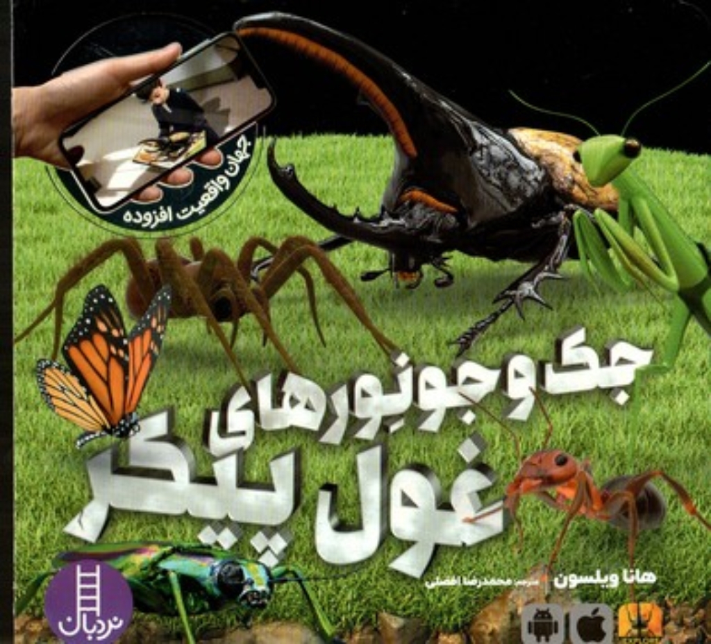 تصویر  جهان واقعیت - جک و جونور های غول پیکر (خشتی - شمیز)