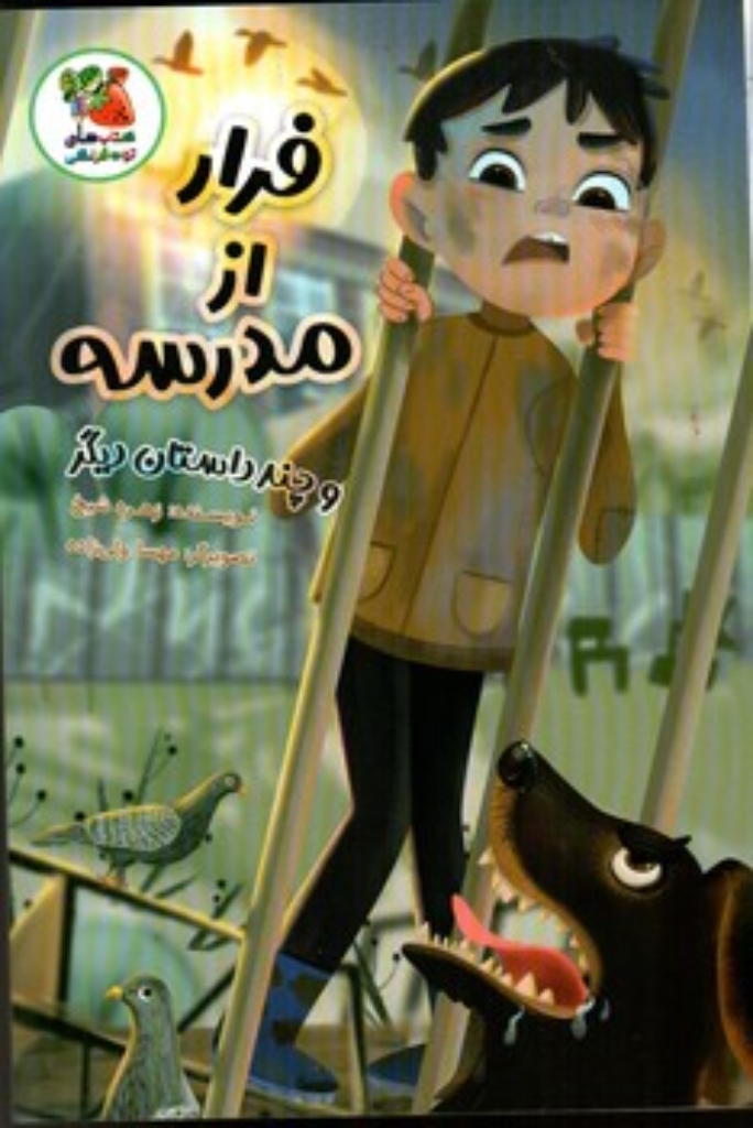 تصویر  فرار از مدرسه و چند داستان دیگر (رقعی - شمیز)