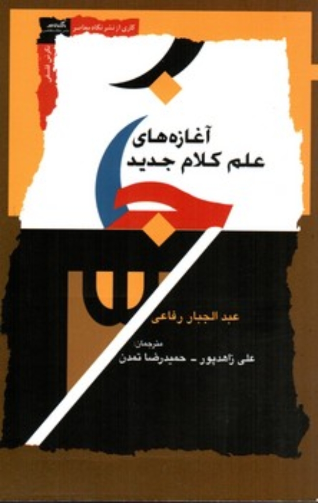 تصویر  آغازه های علم کلام جدید (رقعی-شمیز)