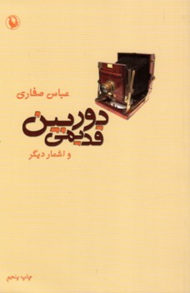 تصویر  دوربین قدیمی و اشعار دیگر (رقعی-شمیز)