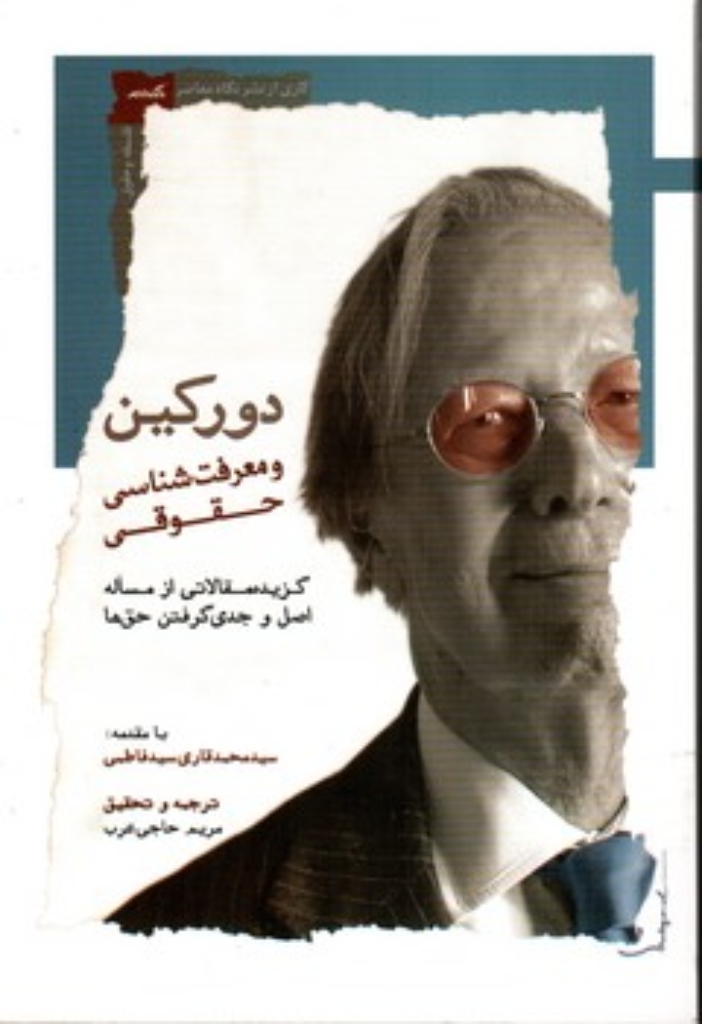 تصویر  دورکین و معرفت شناسی حقوقی - گزیده مقالاتی از مساله اصل و جدی گرفتن حق ها (رقعی-شمیز)