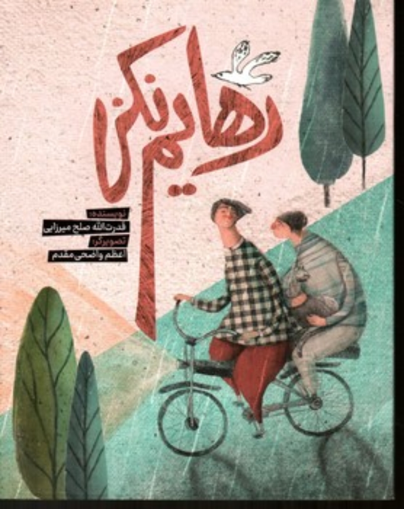 تصویر  رهایم نکن (وزیری-شمیز)