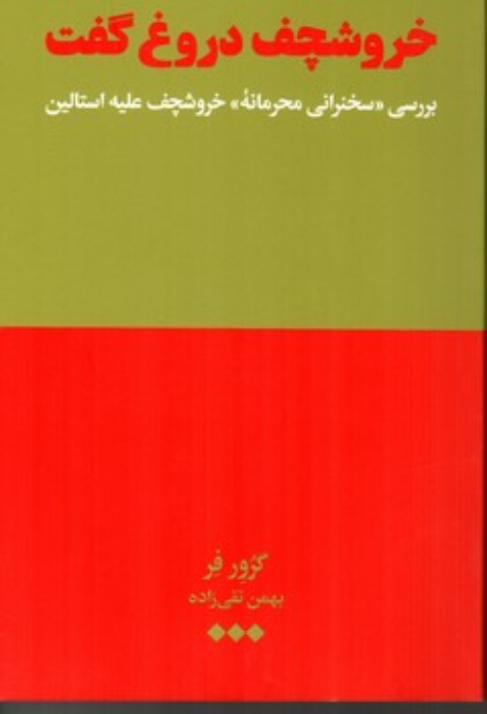 تصویر  خروشچف دروغ گفت - بررسی سخنرانی محرمانه خروشچف علیه استالین (رقعی-شمیز)