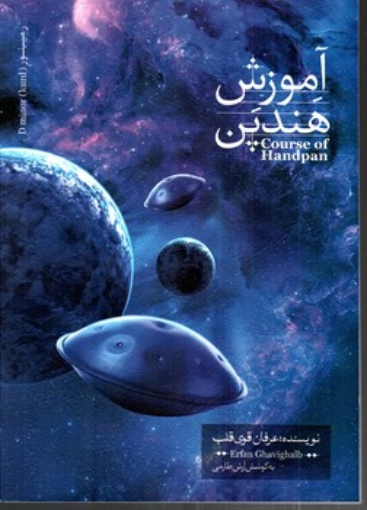 تصویر  آموزش هندپن (رحلی-شمیز)