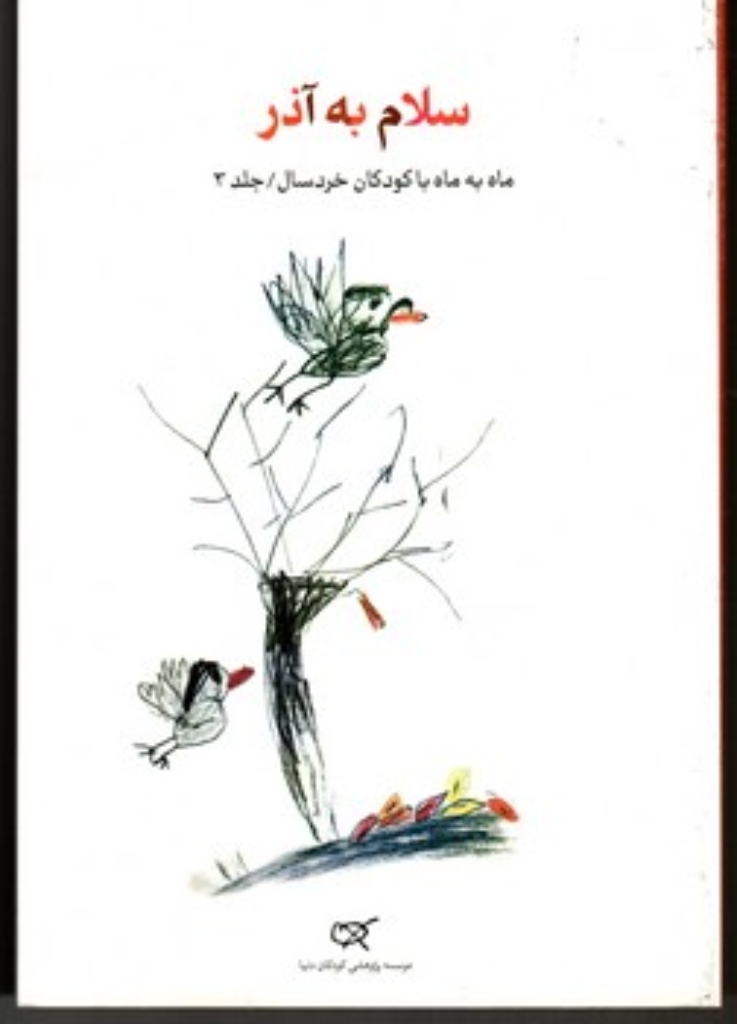 تصویر  سلام به آذر - جلد 3 - ماه به ماه با کودکان خردسال (رقعی-شمیز)
