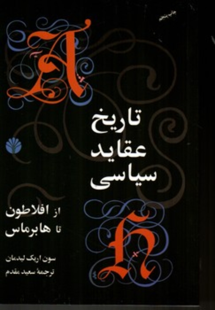 تصویر  تاریخ عقاید سیاسی - از افلاطون تا هابرماس (رقعی-شمیز)