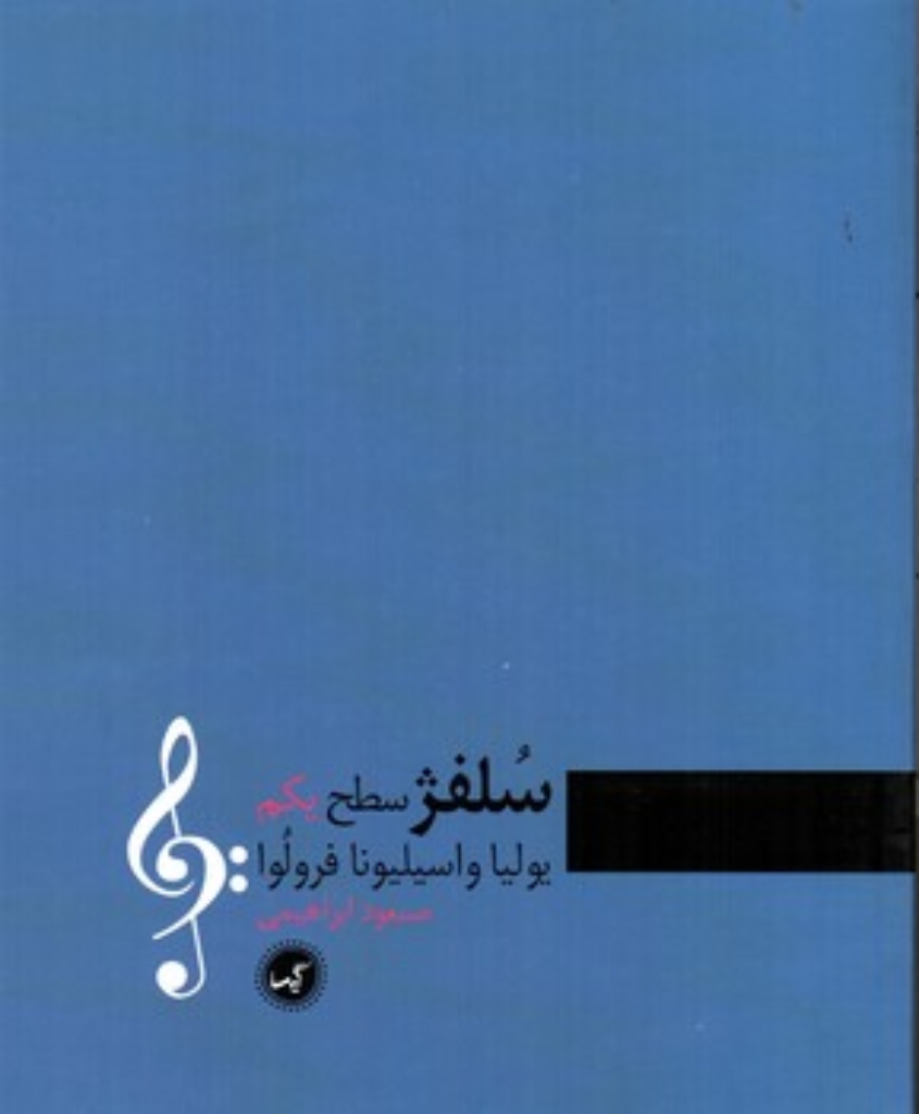 تصویر  سلفژ - سطح یکم (رحلی-شمیز)