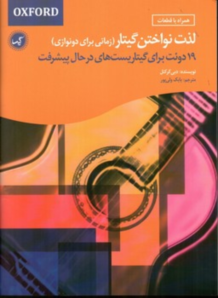 تصویر  لذت نواختن گیتار  - زمانی برای دونوازی (رحلی-شمیز)