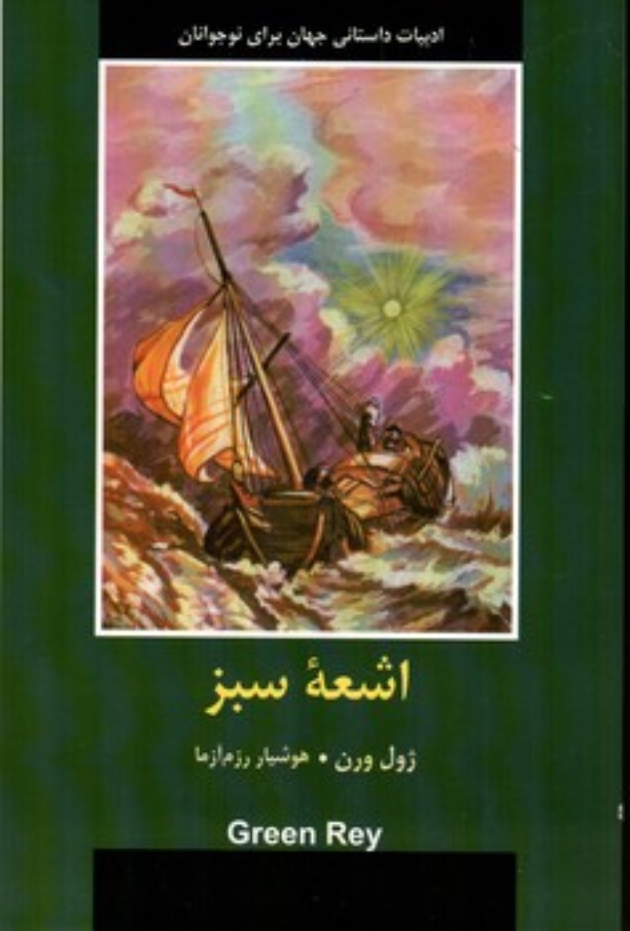 تصویر  ادبیات داستانی جهان برای نوجوانان - اشعه سبز (رقعی-شمیز)