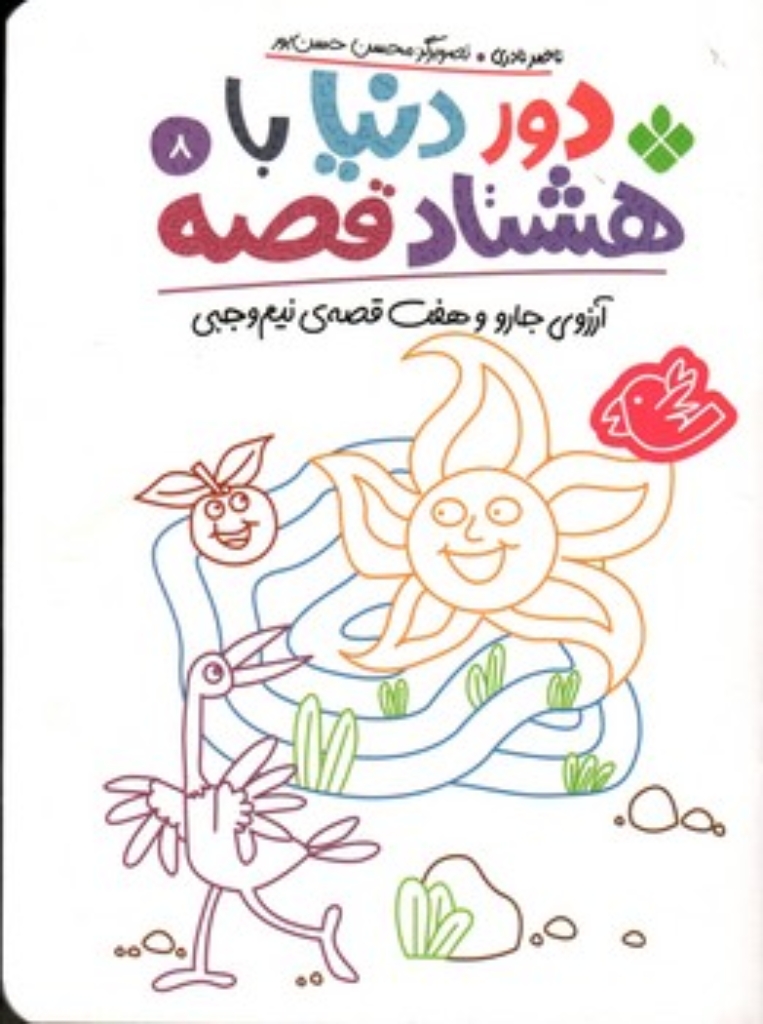تصویر  دور دنیا  با هشتاد قصه 8 - آرزوی جارو و هفت قصه نیم وجبی (رقعی-شمیز)