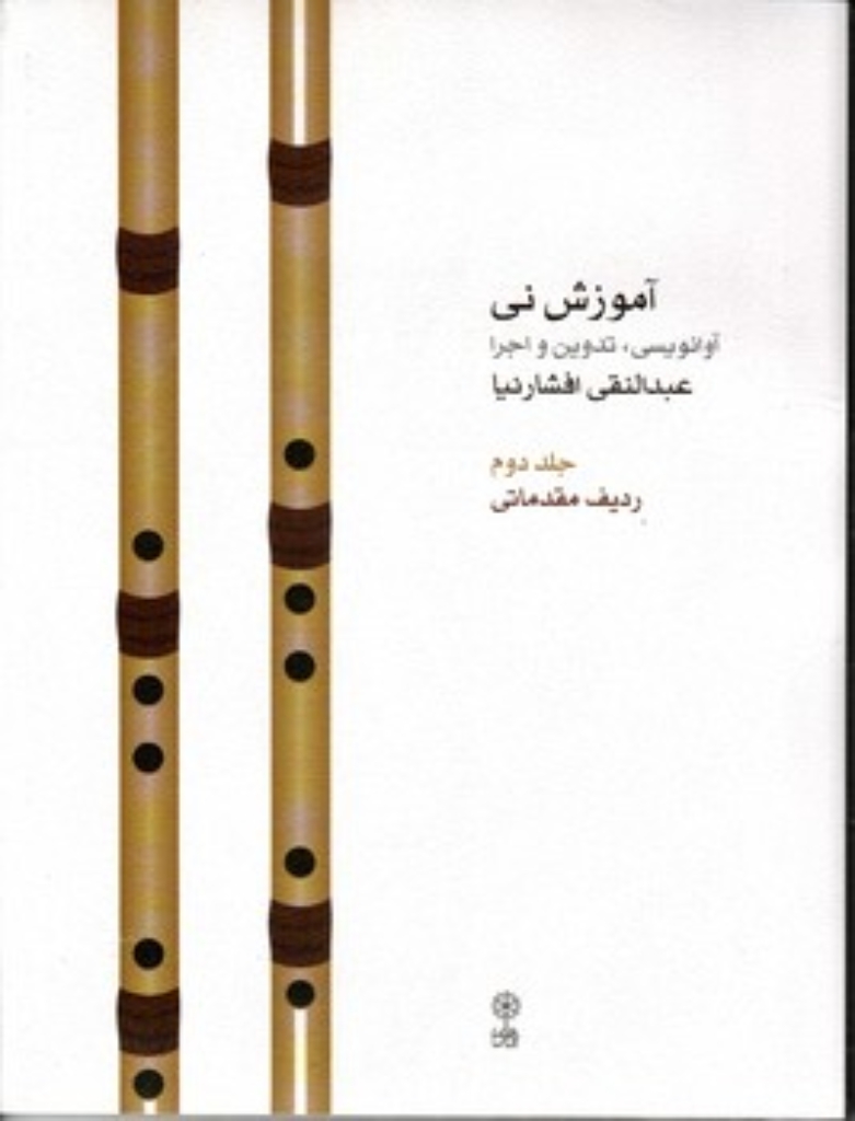 تصویر  آموزش نی - جلد دوم - ردیف مقدماتی - همراه با CD (رحلی-شمیز)