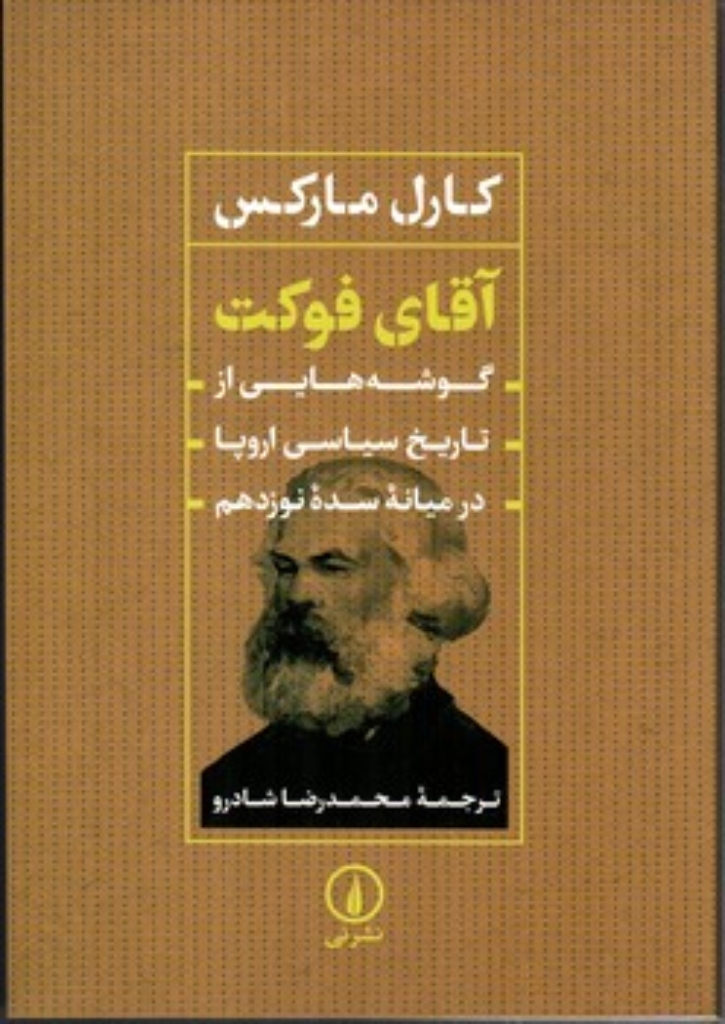 تصویر  آقای فوکت  - گوشه هایی از تاریخ ساسی اروپا در میانه سده نوزدهم (وزیری - شمیز)