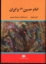 تصویر  امام حسین (ع) و ایران - چرم (وزیری-گالینگور)
