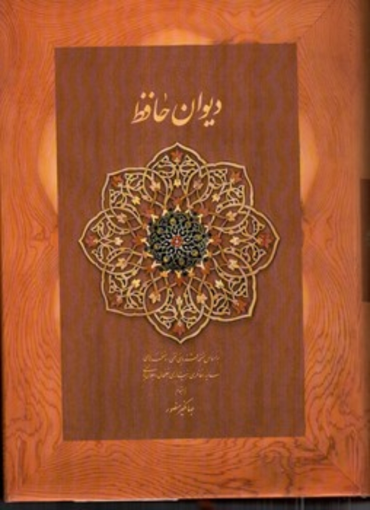 تصویر  دیوان حافظ - بر اساس نسخه قزوینی به اهتمام جهانگیر منصور -  با قاب (وزیری-گالینگور)