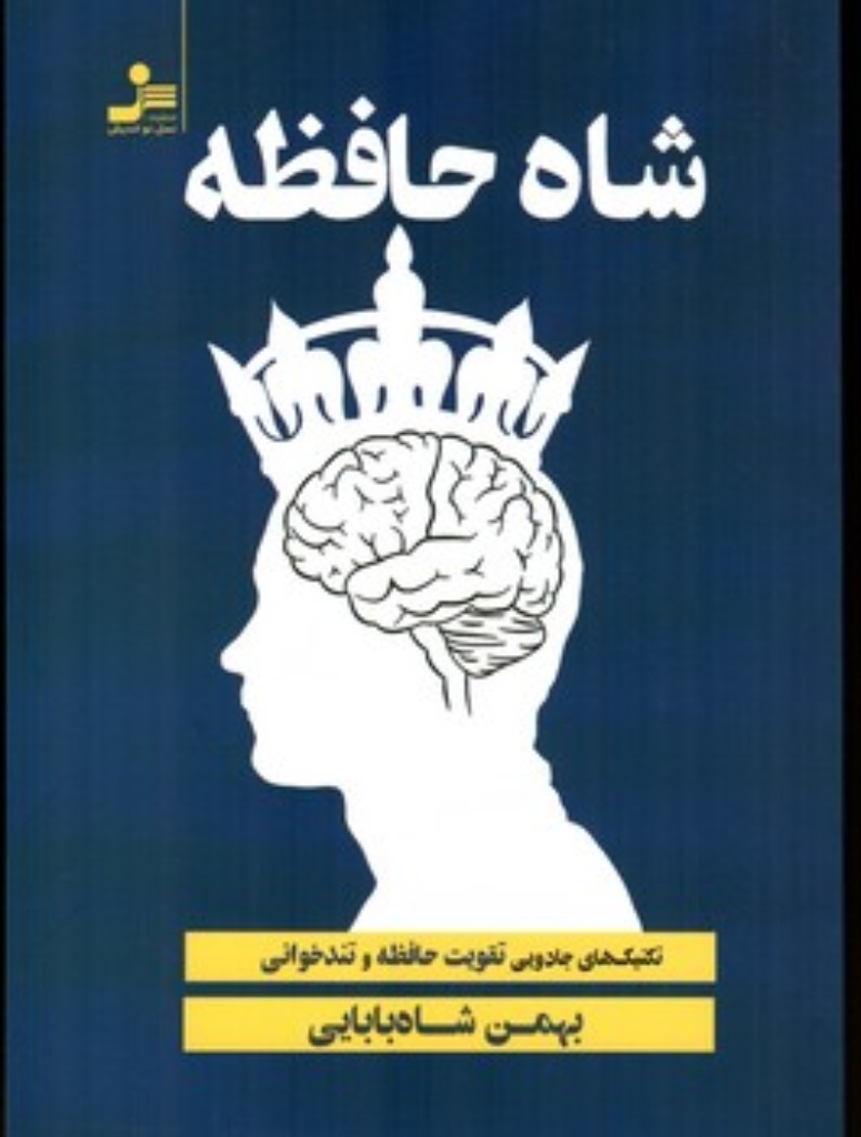 تصویر  شاه حافظه - تکنیک های جادویی تقویت حافظه و تندخوانی (رقعی-شمیز)