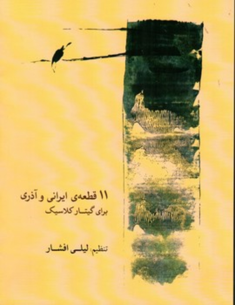 تصویر  11 قطعه ایرانی و آذری برای گیتار کلاسیک (رحلی-شمیز)