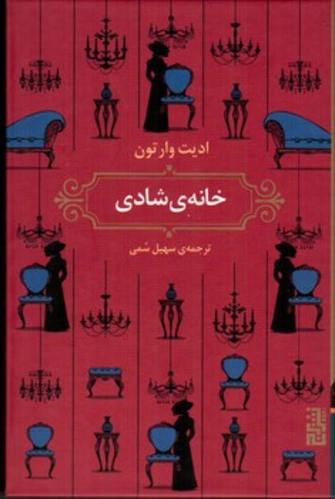 تصویر  خانه شادی (رقعی-گالینگور)