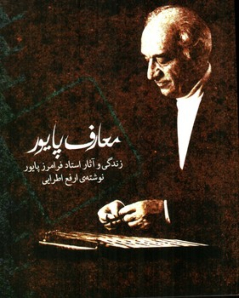 تصویر  معارف پایور - زندگی و آثار استاد فرامرز پایور (وزیری-شمیز)